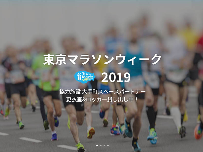 【受付終了しました】東京マラソン2019につき、3月2日、3月3は待機所として会議室をオープンします。